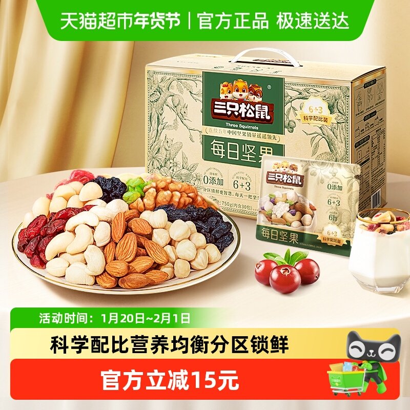 三只松鼠每日坚果750g/30天装混合果仁儿童孕妇健康零食礼盒礼包,零食/坚果/特产,混合坚果,淘宝优惠券,粉丝福利购,淘宝优惠卷
