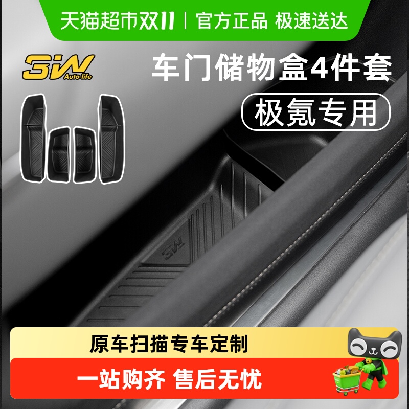 3W车门把手储物盒极氪001/007/7x