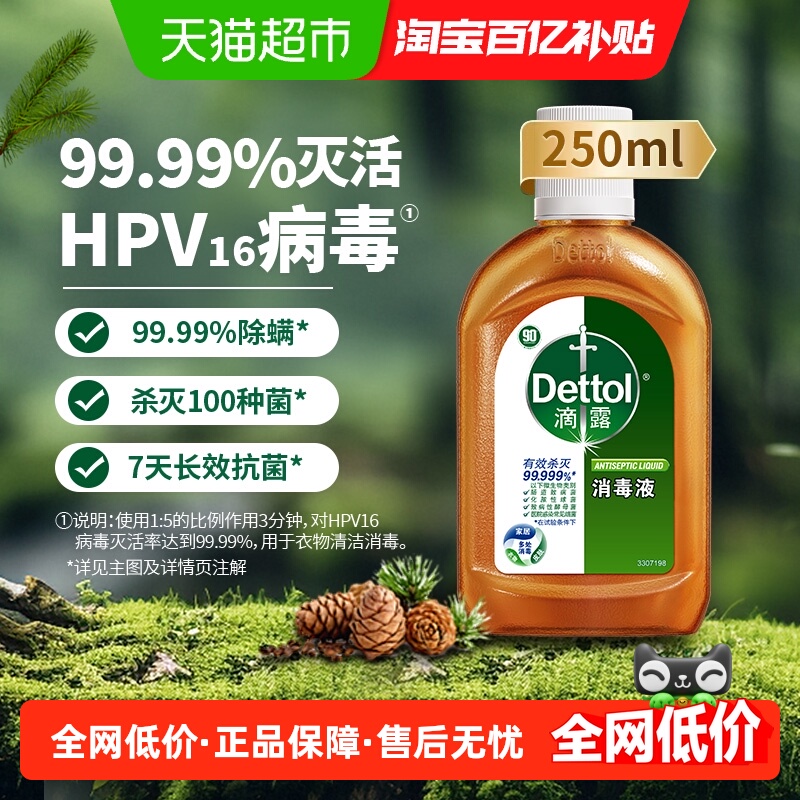 滴露消毒液有效杀菌99.999%