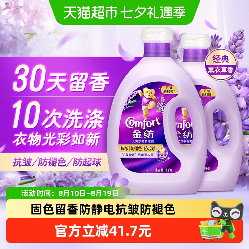 【下拉享优惠】金纺抗皱防褪色防变形薰衣草柔顺剂柔软衣物