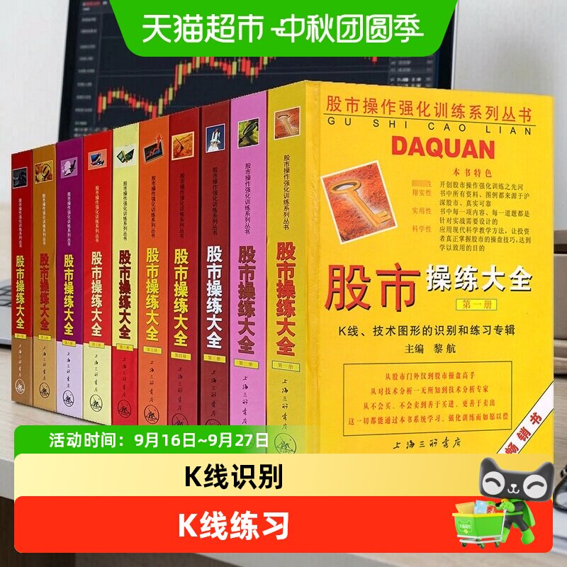 股市操练大全 黎航主编 新手炒股股票入门基础知识书籍