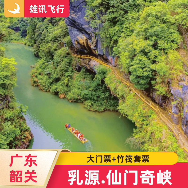 仙门奇峡-竹筏套票