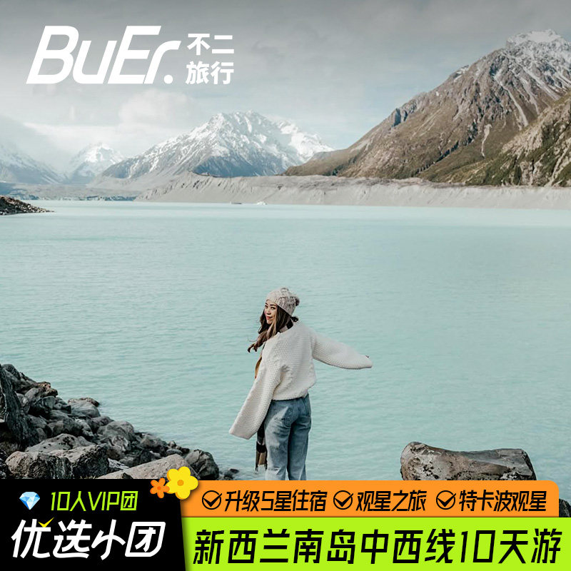 新西兰南岛中西线10日游