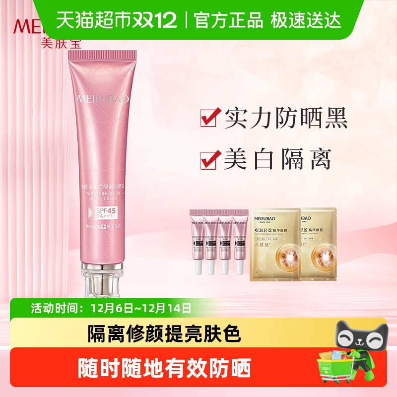 美肤宝SPF45美白隔离防晒霜
