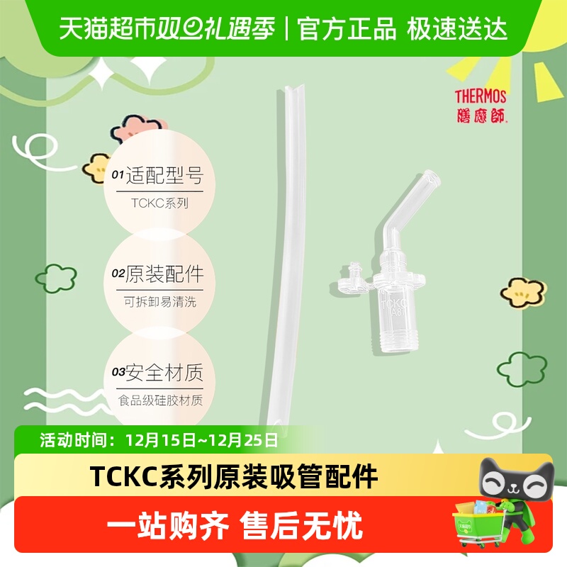 膳魔师原装替换/备用吸管配件