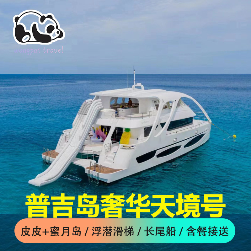 普吉皮皮岛天境号出海游浮潜大小PP玛雅湾蜜月岛追海豚长尾船中文