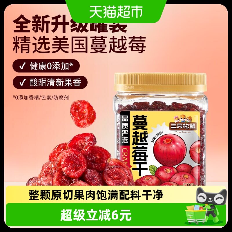三只松鼠1kg蔓越莓干500gx2罐品质罐装即食烘焙蜜饯果干网红零食