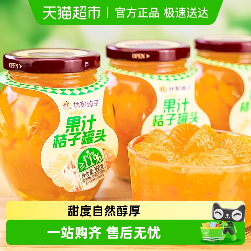 林家铺子果汁橘子罐头360g×6瓶