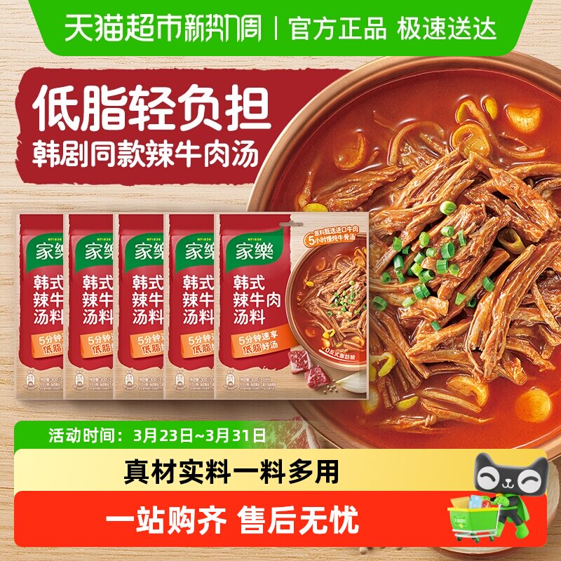 家乐韩式辣牛肉汤酱30g*5速食汤料包煮汤煮面粉丝汤正宗料理低脂
