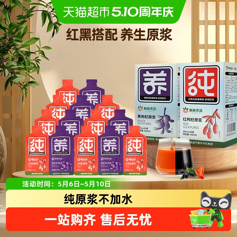 中国邮政农品红黑枸杞子汁原浆沙棘桑葚100%鲜果鲜榨宁夏养生春耕