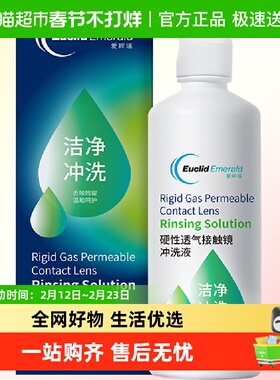 欧几里德Emerald爱眸瑞硬性角膜塑形隐形眼镜RGP硬镜冲洗液