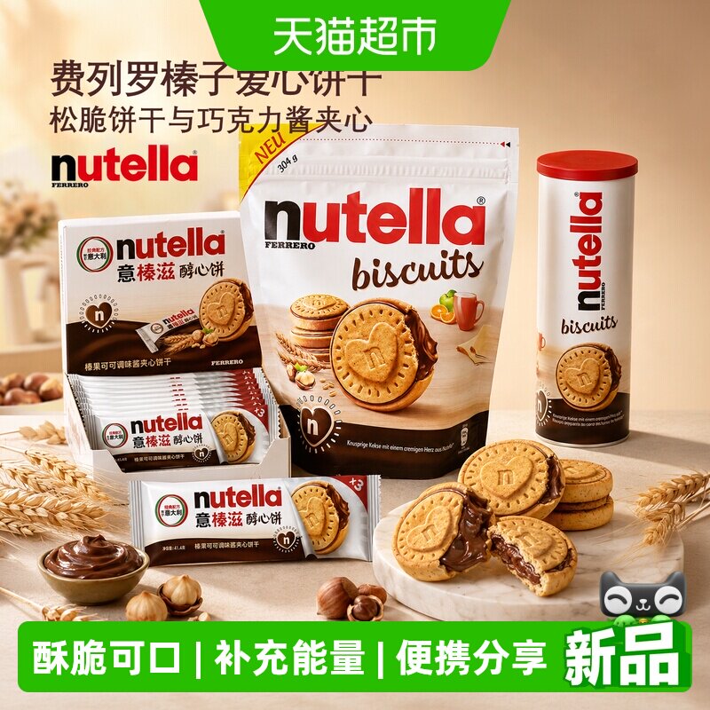 费列罗意榛滋醇心饼能多益榛子巧克力酱夹心饼干儿童进口网红零食