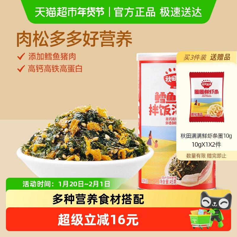 秋田满满鳕鱼海苔拌饭碎儿童零食饭团无香精添加调味紫菜,婴童食品,海苔,淘宝优惠券,粉丝福利购,淘宝优惠卷