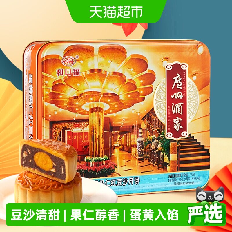 广州酒家蛋黄果仁红豆沙月饼送礼图片