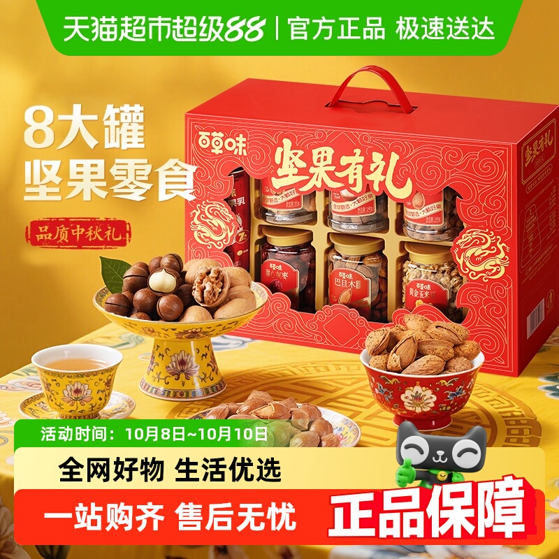 百草味坚果礼盒中秋送礼