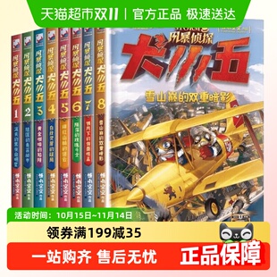 解谜漫画推理8 动物侦探 12岁课外阅读 8全套8册 风暴侦探犬小五1