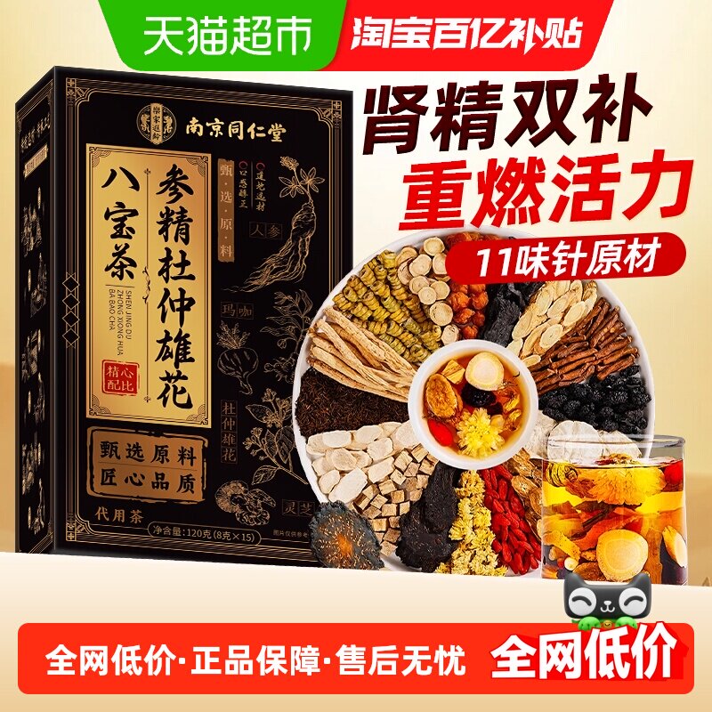 南京同仁堂八宝茶十宝茶男士持人参黄精杜仲雄花枸杞久茶男肾补精