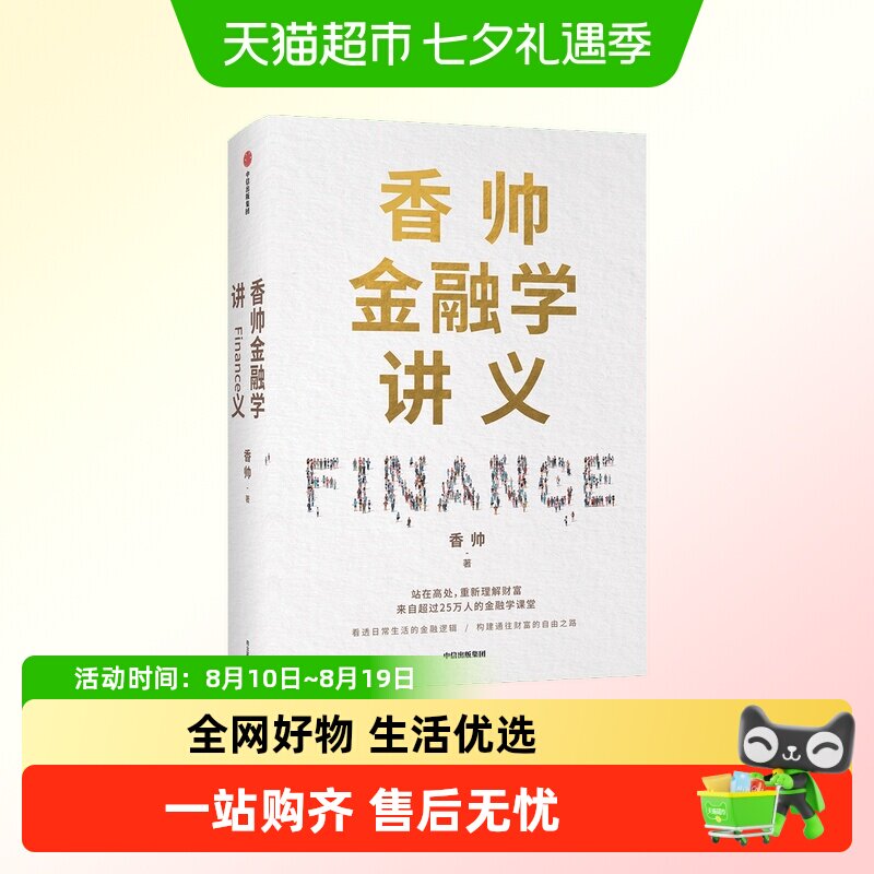 香帅金融学讲义 香帅 著 林毅夫何帆曾鸣力荐 钱从哪里来