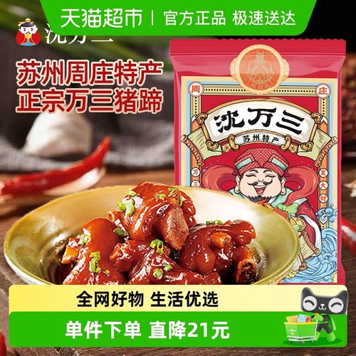 沈万三猪蹄苏州周庄即食卤肉猪蹄