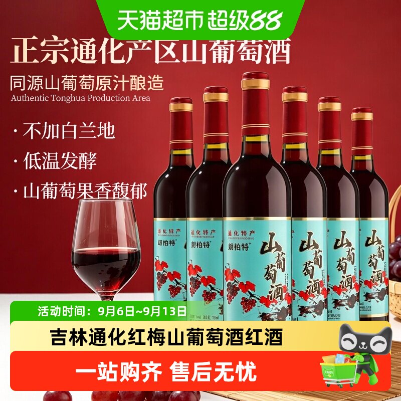 吉林通化葡萄酒天池山通化红梅山葡萄酒甜型红葡萄酒微醺小甜酒