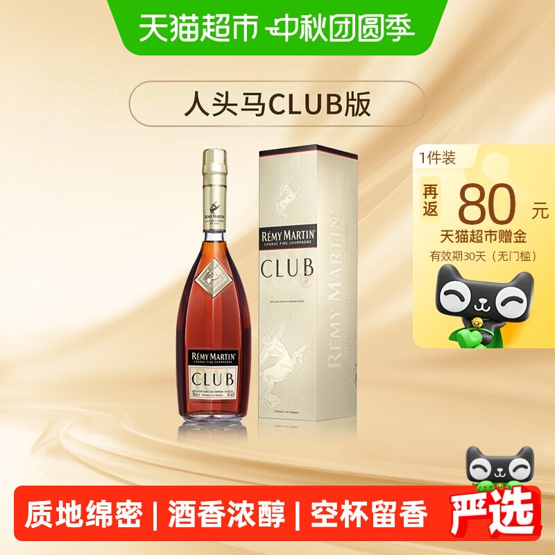 人头马优质香槟区干邑CLUB白兰地法国进口洋酒