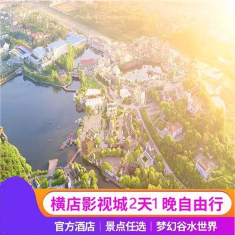 双人横店影视城横店影视城二日票畅玩5大园区+官方酒店1晚2天1晚
