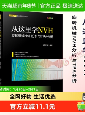 从这里学NVH——旋转机械NVH分析与TPA分析新华书店