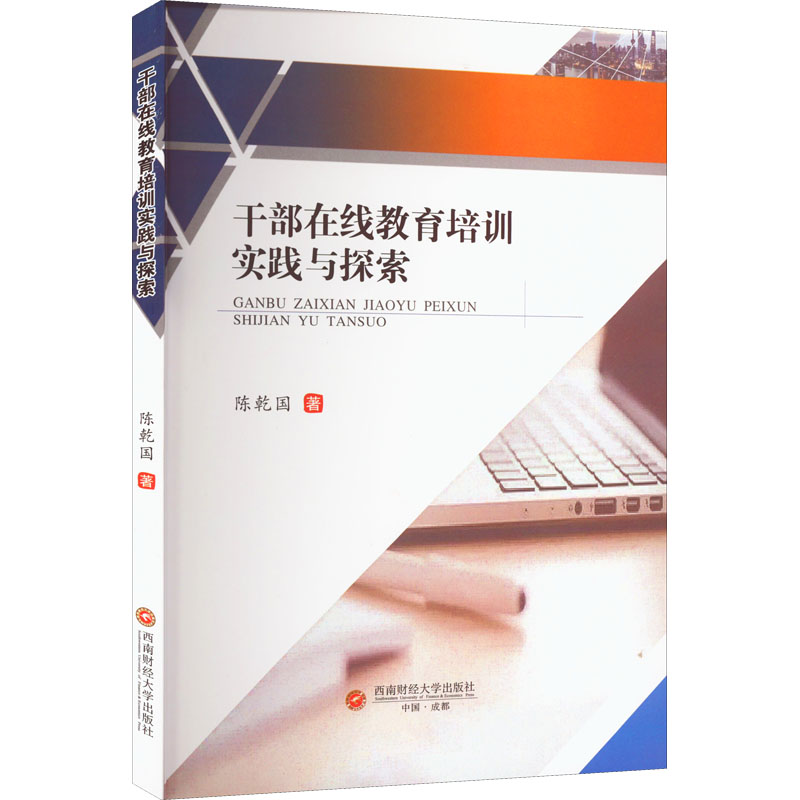 干部在线教育培训实践与探索 新干部培训 员干部 基层干部 企业管理 领导力提升 政策解读 系统课程 能力培养9787550455061