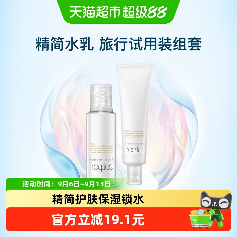 Freeplus/芙丽芳丝清爽水乳小样套装30ml+30ml旅行便携装