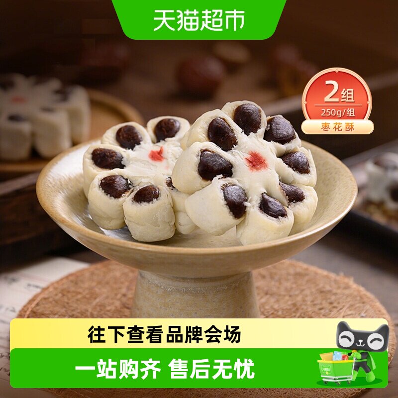 祥禾饽饽手工糕点枣花酥250g*2盒