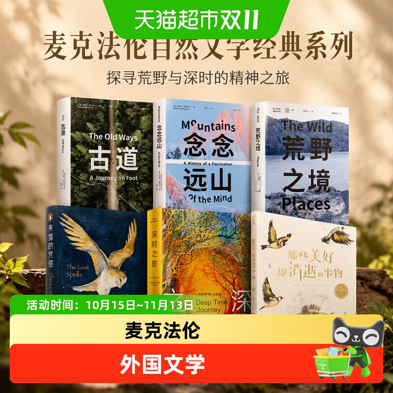 【任选】麦克法伦 古道念念远山荒野之境失落的咒语深时之旅活水