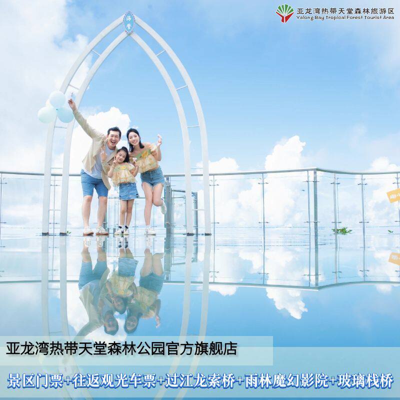 [亚龙湾热带天堂森林公园-大门票+游览车+索桥+影院+玻璃栈桥（随买随用）].