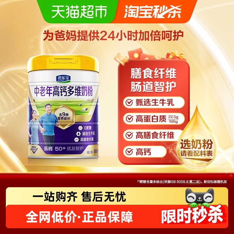 君乐宝奶粉成人优及智护高钙多维中老年人奶粉高钙高蛋白质700g