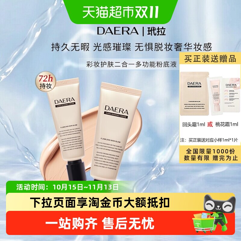下拉领优惠】DAERA玳拉回头霜桃花霜水光肌粉底液干皮油皮遮瑕