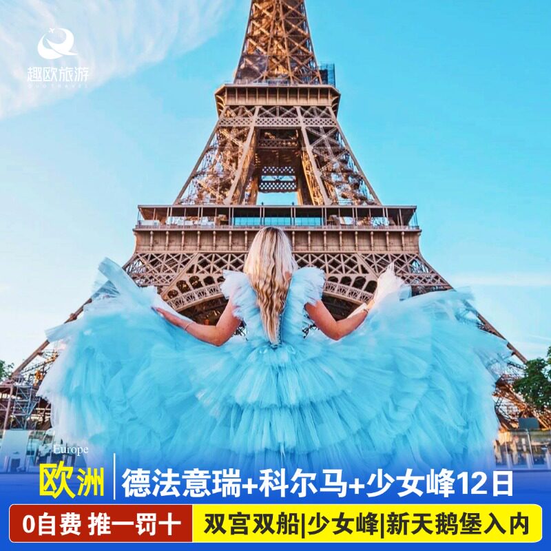 暑假推一罚十欧洲跟团旅游德国法国意大利瑞士+科尔马+少女峰12日