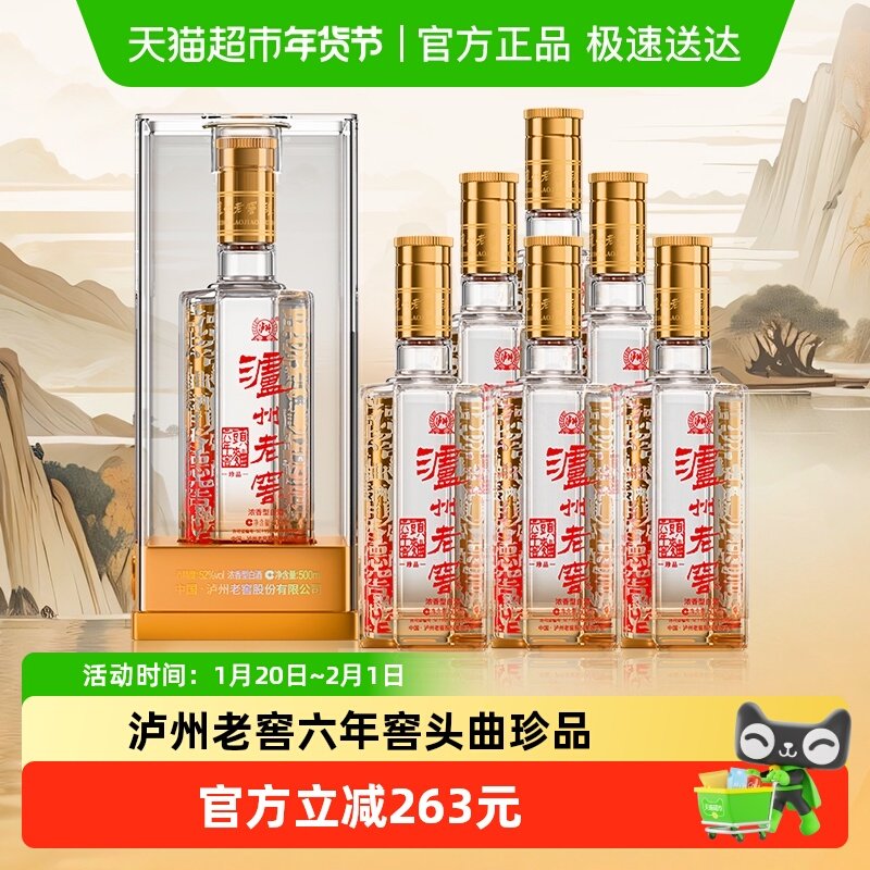 泸州老窖六年窖头曲珍品52度500ml*6整箱装浓香型白酒【含礼袋】