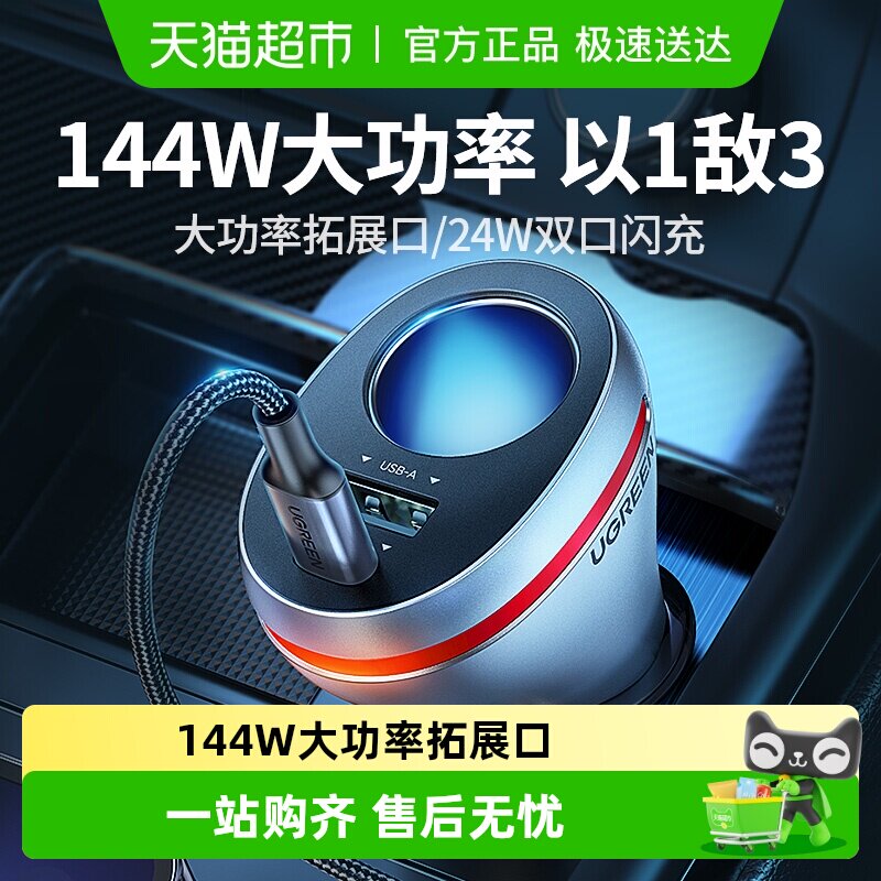 绿联车载汽车充电器84W快充头一拖三二点烟器转换插头多用扩展口