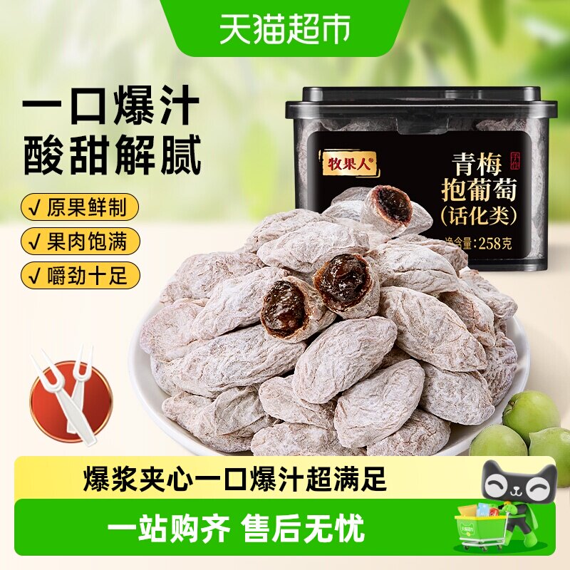 牧果人陈皮青梅抱葡萄果干蜜饯酸话梅子肉水果脯爆浆孕妇休闲零食