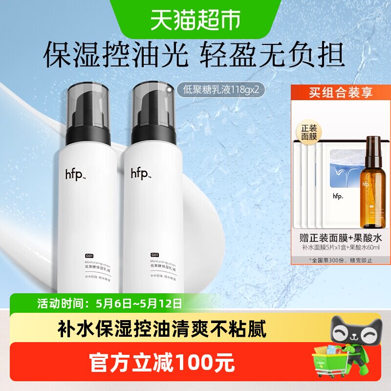 hfp低聚糖保湿乳液2瓶清爽不油腻水乳滋润补水控油面霜护肤男女