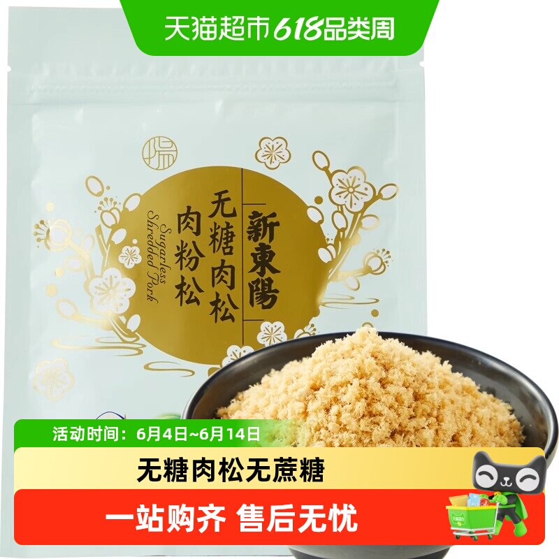 新东阳无糖肉松(肉粉松)无蔗糖中老年食品早餐拌饭猪肉松零食