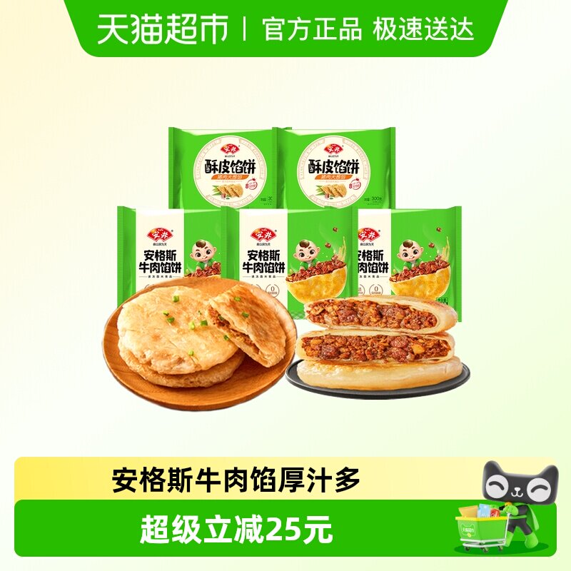 安井安格斯牛肉饼/猪肉大葱馅饼 速食早餐冷冻半成品