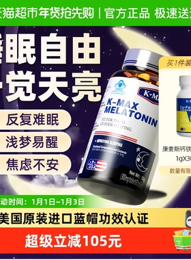 kmax褪黑素安瓶助眠睡眠片康麦斯退黑色素安睡片改善睡眠美国进口