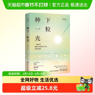 新华书店正版种下一粒光