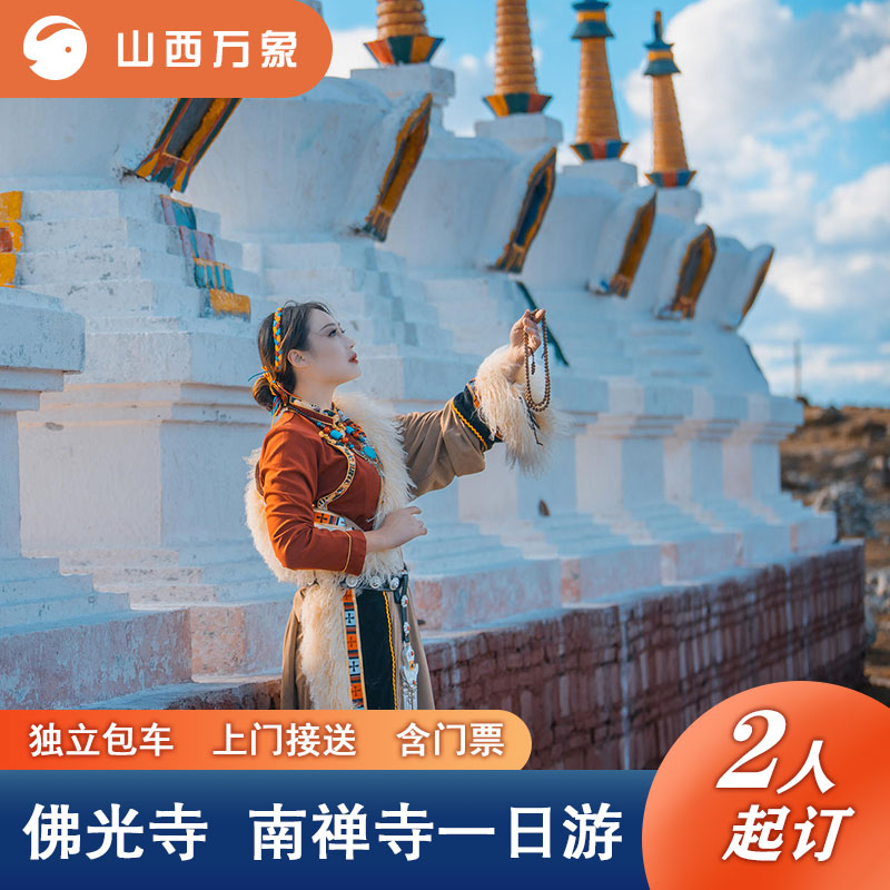 忻州南禅寺私家团一日游