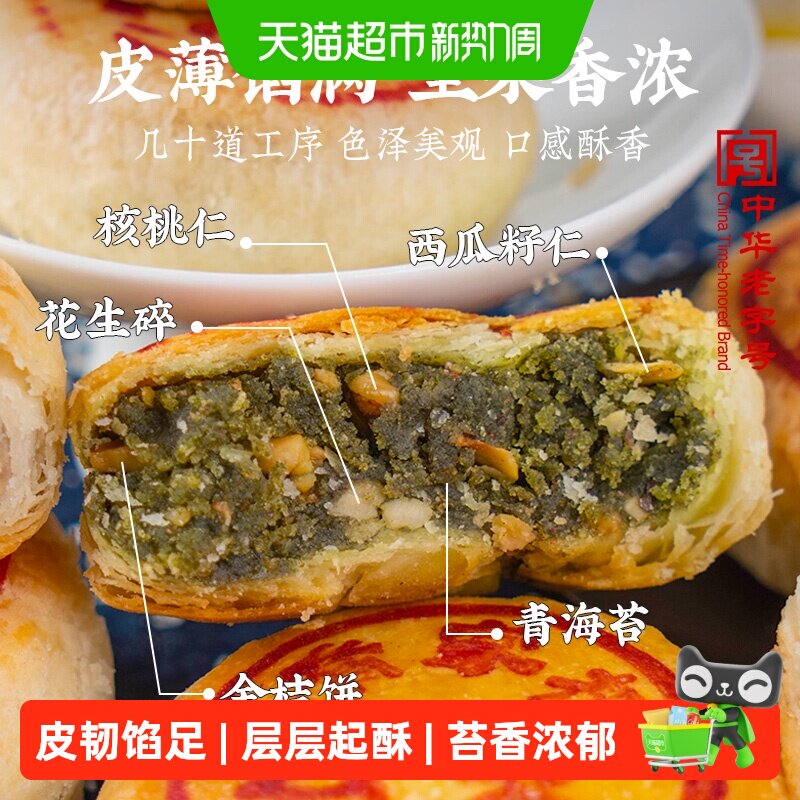 乔家栅 苏式净素苔条果仁月饼70g*6只  上海老字号点心老式酥皮