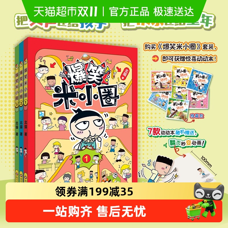 无爆笑米小圈漫画书故事