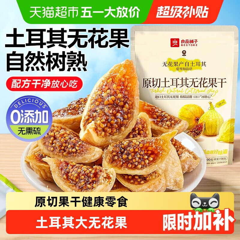 良品铺子原切土耳其无花果干0添加自然风干软糯孕妇健康零食