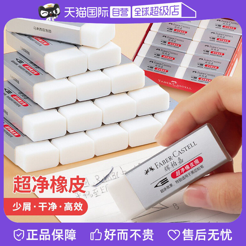 【自营】德国辉柏嘉橡皮擦超净橡皮单块小学生儿童考试专用擦得干净像皮美术绘画绘图象皮擦学习文具彩铅绘画