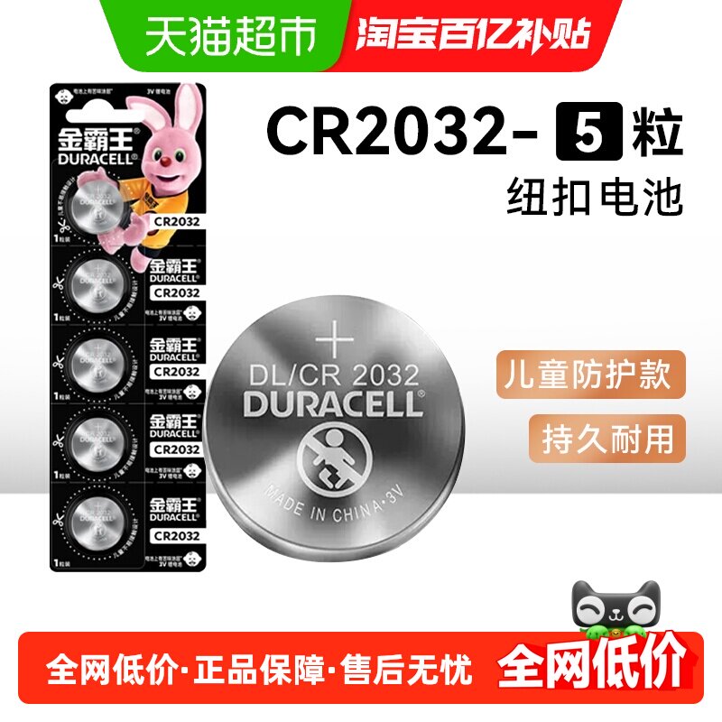 金霸王CR2032纽扣电池5粒3V汽车遥控器体重秤专用持久续航无