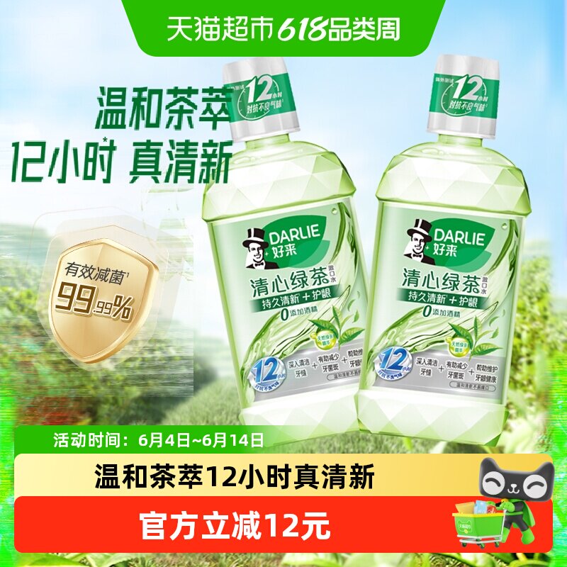 DARLIE好来/黑人漱口水清心绿茶香500ml*2清口气减少细菌温和清新